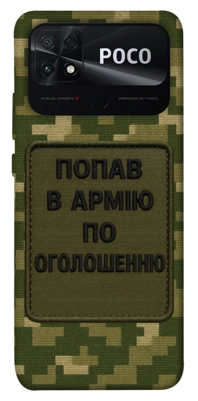 Чохол на Xiaomi Poco C40 Попав в армію по оголошенню фото 1 з 1