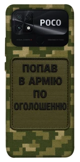 Чохол на Xiaomi Poco C40 Попав в армію по оголошенню фото 1 з 1
