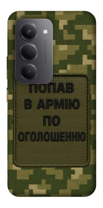 Чехол на Xiaomi Redmi 15 (EU) Попал в армию по объявлению фото 1 из 1