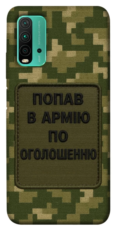 Чохол на Xiaomi Redmi Note 9 4G / Redmi 9 Power Попав в армію по оголошенню фото 1 з 1
