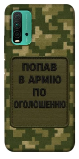 Чохол на Xiaomi Redmi Note 9 4G / Redmi 9 Power Попав в армію по оголошенню фото 1 з 1
