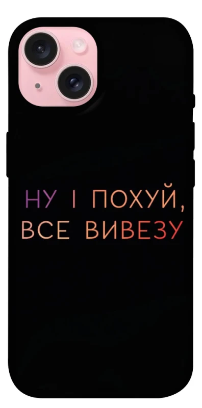 Чохол на Apple iPhone 15 (6.1") Все вивезу фото 1 з 1