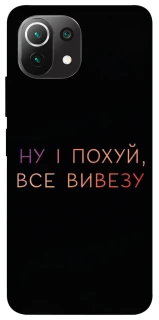 Чохол на Xiaomi Mi 11 Lite Все вивезу фото 1 з 1