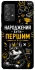 Чохол на Samsung Galaxy A52 4G / A52 5G Народжений бути Першим фото 1 з 1