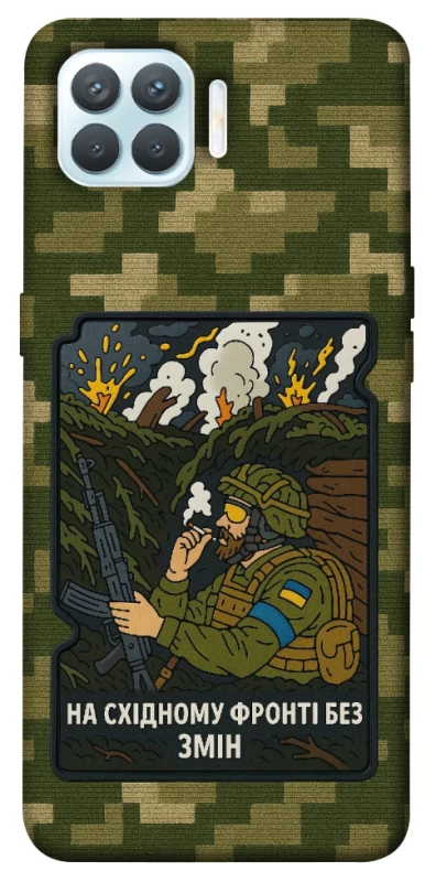Чохол на Oppo F17 Pro На східному фронті без змін фото 1 з 1