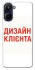 Чохол на Realme 10 4G Дизайн Клієнта фото 1 з 1