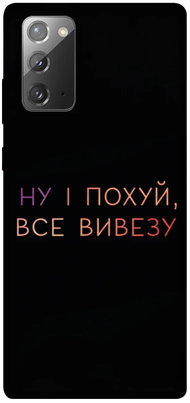 Чохол на Samsung Galaxy Note 20 Все вивезу фото 1 з 1