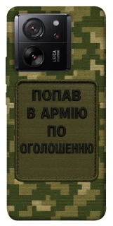 Чехол на Xiaomi 13T Pro Попал в армию по объявлению фото 1 из 1