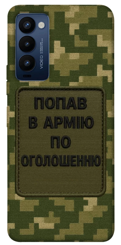 Чохол на TECNO Camon 18 Попав в армію по оголошенню фото 1 з 1