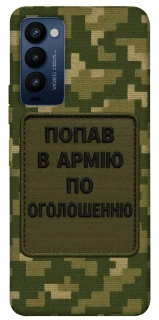 Чохол на TECNO Camon 18 Попав в армію по оголошенню фото 1 з 1