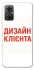 Чохол на Xiaomi Redmi Note 11R Дизайн Клієнта фото 1 з 1