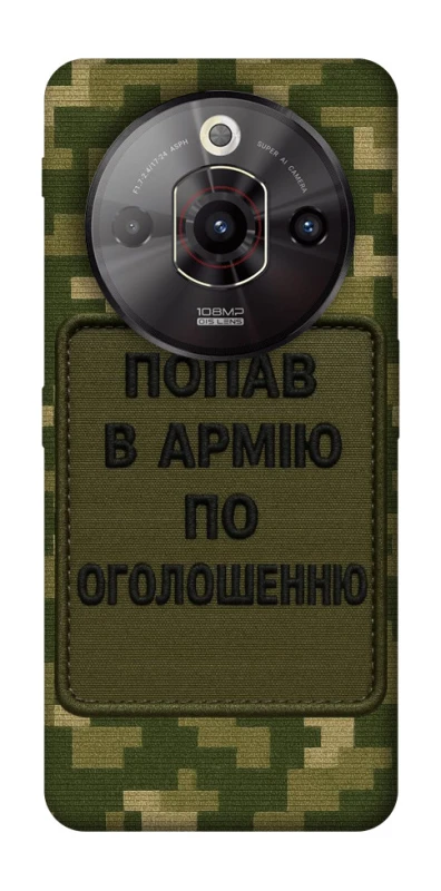 Чехол на ZTE Nubia Focus Pro Попал в армию по объявлению фото 1 из 1