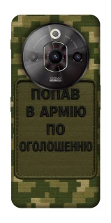 Чехол на ZTE Nubia Focus Pro Попал в армию по объявлению фото 1 из 1