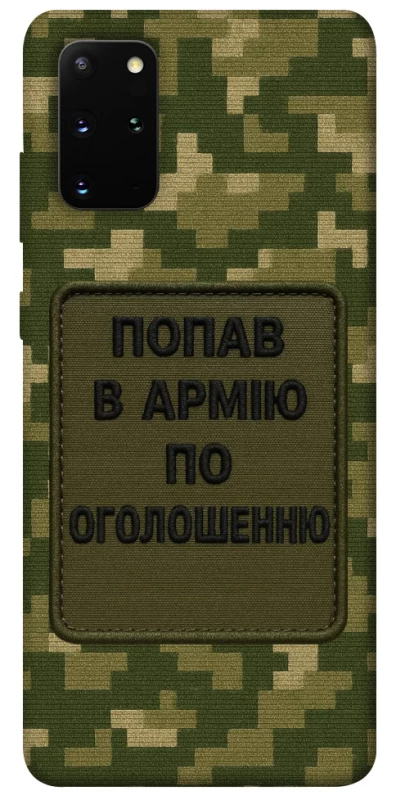 Чохол на Samsung Galaxy S20+ Попав в армію по оголошенню фото 1 з 1