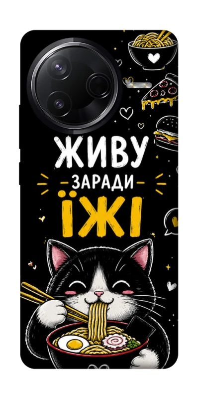 Чехол на Infinix Note 50 Pro Живу заради їжі фото 1 из 1
