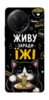 Чехол на Infinix Note 50 Pro Живу заради їжі фото 1 из 1