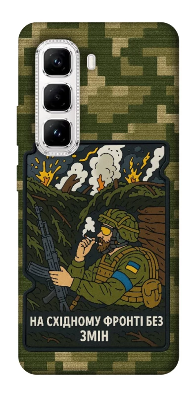 Чохол на Infinix Hot 50 Pro На східному фронті без змін фото 1 з 1