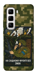 Чехол на Infinix Hot 50 Pro На восточном фронте без перемен фото 1 из 1