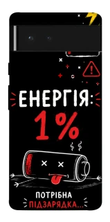 Чехол на Google Pixel 6 Енергія: 1% фото 1 из 1