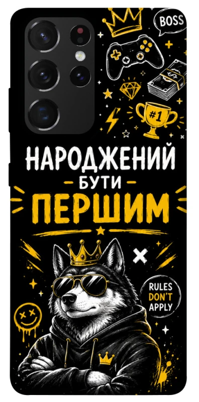 Чехол на Samsung Galaxy S21 Ultra Народжений бути Першим фото 1 из 1