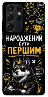 Чехол на Samsung Galaxy S21 Ultra Народжений бути Першим фото 1 из 1