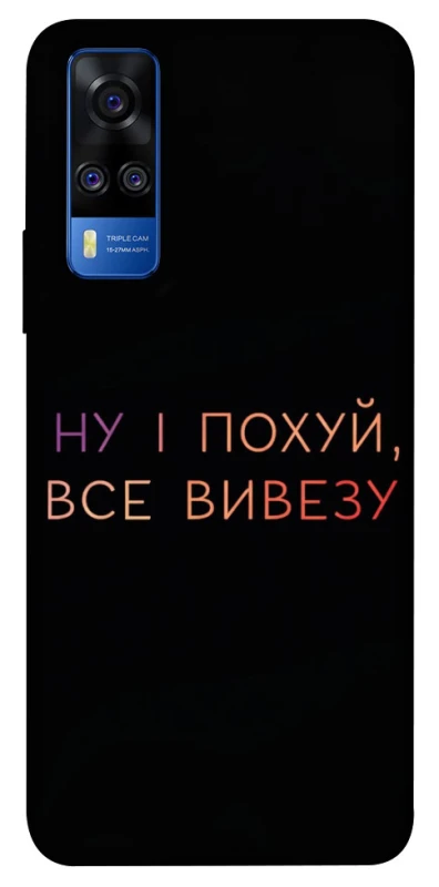 Чохол на Vivo Y51a Все вивезу фото 1 з 1