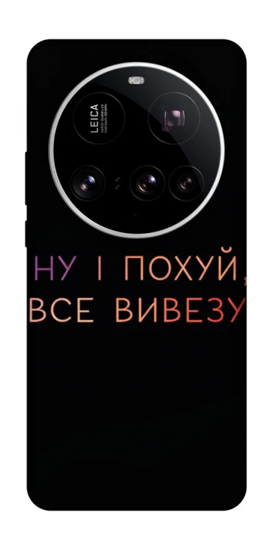 Чехол на Xiaomi 15 Ultra Все вивезу фото 1 из 1