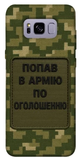 Чохол на Samsung G955 Galaxy S8 Plus Попав в армію по оголошенню фото 1 з 1