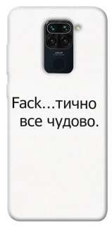 Чохол на Xiaomi Redmi Note 9 / Redmi 10X Все чудово фото 1 з 1