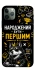 Чохол на Apple iPhone 11 Pro (5.8") Народжений бути Першим фото 1 з 1