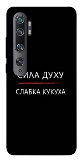 Чохол на Xiaomi Mi Note 10 / Note 10 Pro / Mi CC9 Pro Сила Духу фото 1 з 1