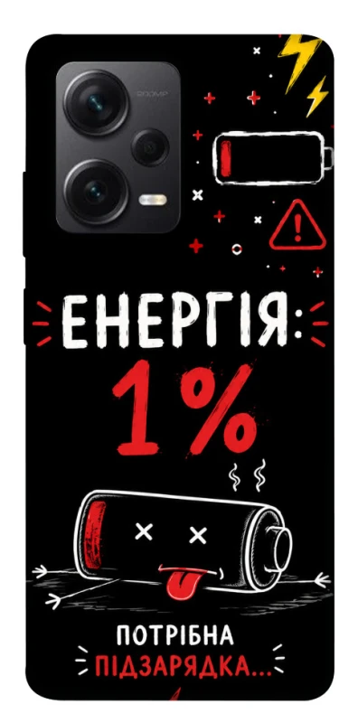 Чехол на Xiaomi Redmi Note 12 Pro 5G Енергія: 1% фото 1 из 1