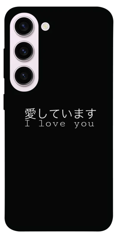Чохол на Samsung Galaxy S23+ Japanese I Love You фото 1 з 1