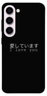 Чехол на Samsung Galaxy S23+ Japanese I Love You фото 1 из 1