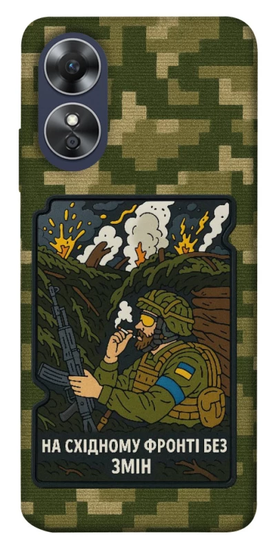 Чохол на Oppo A17 На східному фронті без змін фото 1 з 1