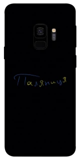 Чехол на Samsung Galaxy S9 Паляниця UA фото 1 из 1