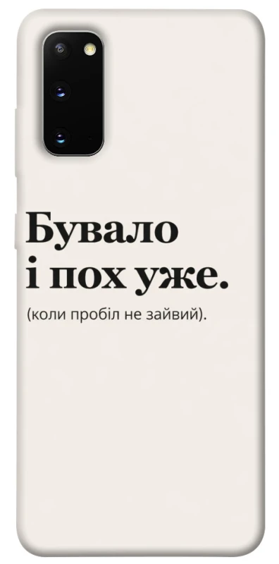 Чохол на Samsung Galaxy S20 Похуже фото 1 з 1