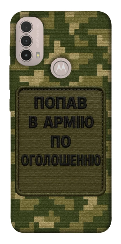 Чохол на Motorola Moto E40 Попав в армію по оголошенню фото 1 з 1