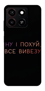 Чохол на ZTE Blade A35 4G Все вивезу фото 1 з 1