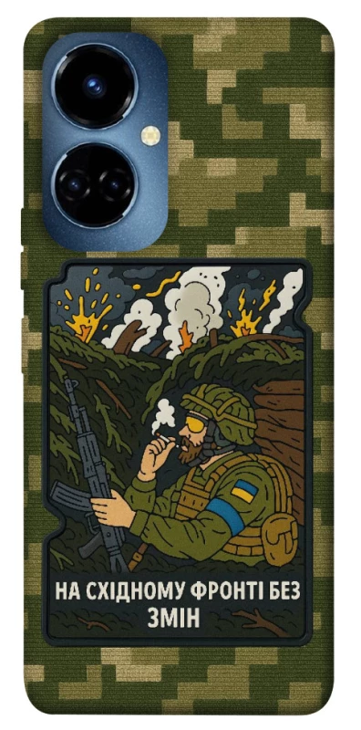 Чохол на TECNO Camon 19 На східному фронті без змін фото 1 з 1