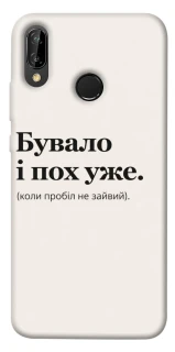 Чохол на Huawei P20 Lite Похуже фото 1 з 1