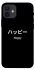 Чохол на Apple iPhone 12 (6.1") Japanese Happy фото 1 з 1