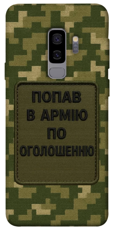 Чохол на Samsung Galaxy S9+ Попав в армію по оголошенню фото 1 з 1