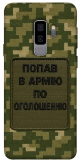 Чохол на Samsung Galaxy S9+ Попав в армію по оголошенню фото 1 з 1