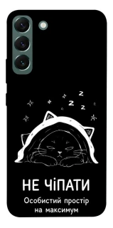 Чохол на Samsung Galaxy S22+ Не чіпати фото 1 з 1