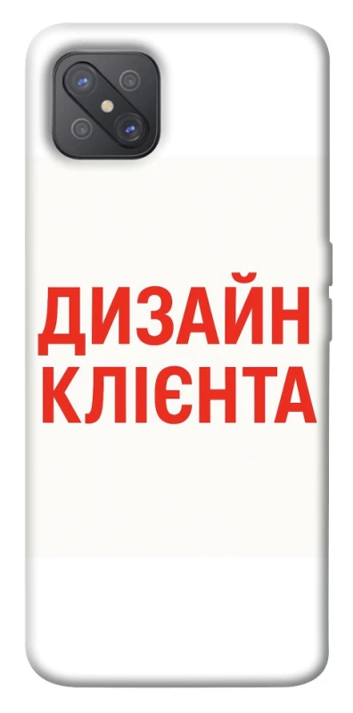Чохол на Oppo A92s Дизайн Клієнта фото 1 з 1