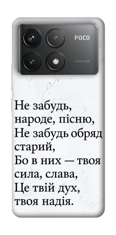 Чохол на Xiaomi Poco F6 Pro Не забудь фото 1 з 1