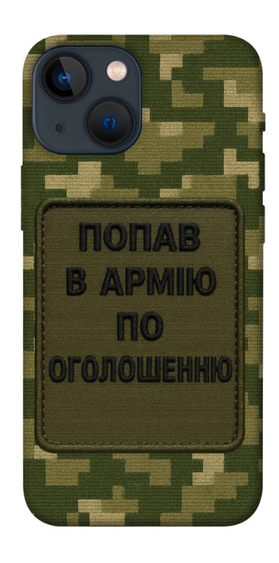 Чохол на Apple iPhone 13 mini (5.4") Попав в армію по оголошенню фото 1 з 1