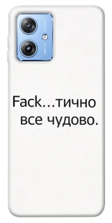 Чехол на Motorola Moto G84 Все чудово фото 1 из 1