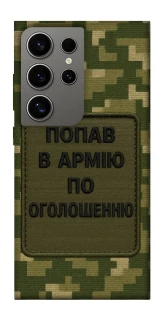 Чохол на Samsung Galaxy S24 Ultra Попав в армію по оголошенню фото 1 з 1